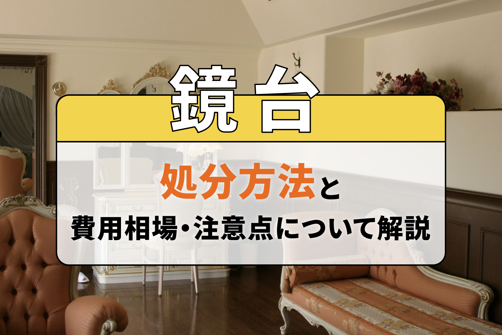 鏡台の処分方法と費用相場・注意点について解説