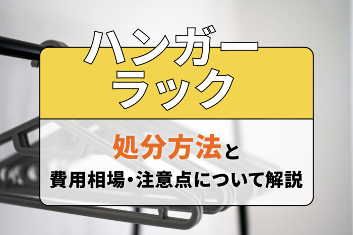 ハンガーラックの処分方法と費用相場・注意点について解説