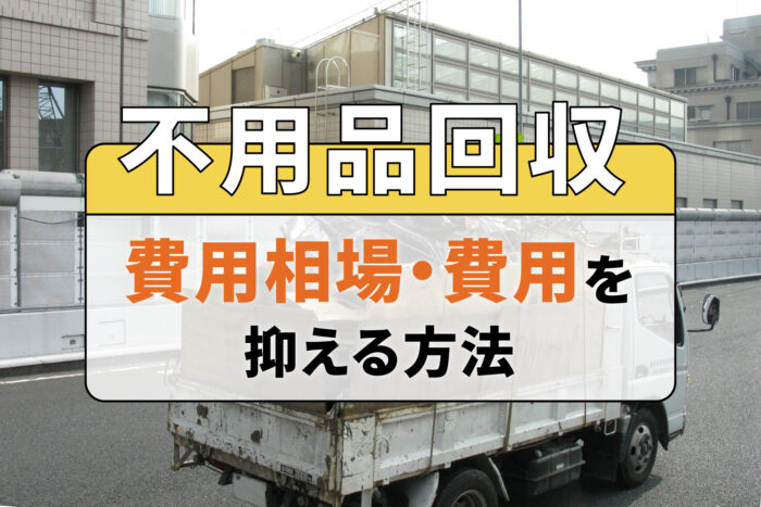 不用品回収の費用相場・費用を抑える方法