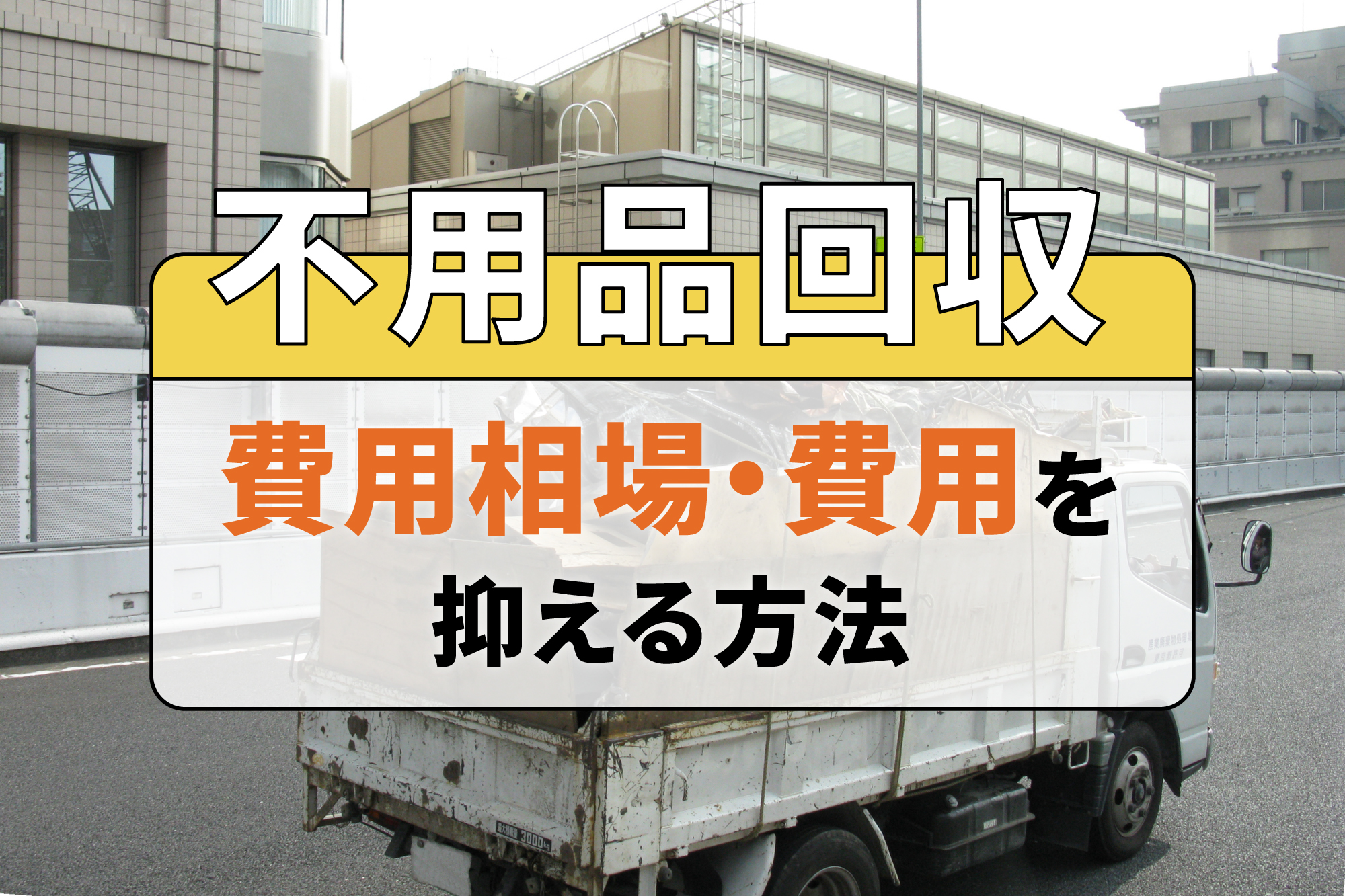 不用品回収の費用相場・費用を抑える方法