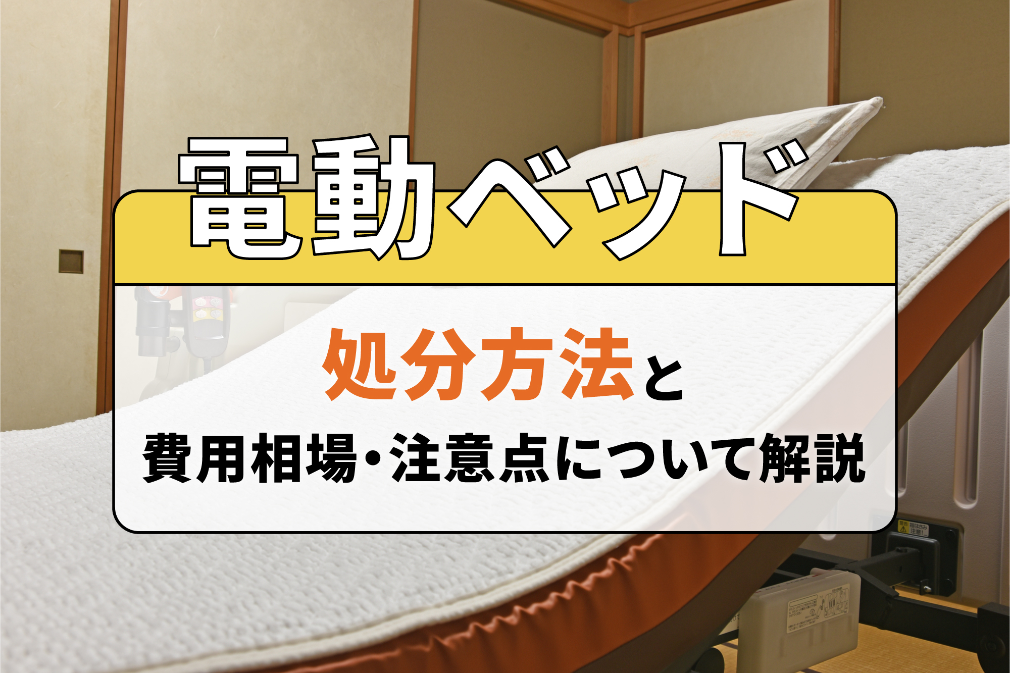 電動ベッドの処分方法と費用相場・注意点について解説