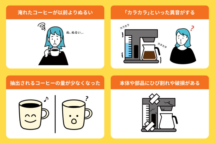 コーヒーメーカーの寿命・処分・買い替えのタイミング
