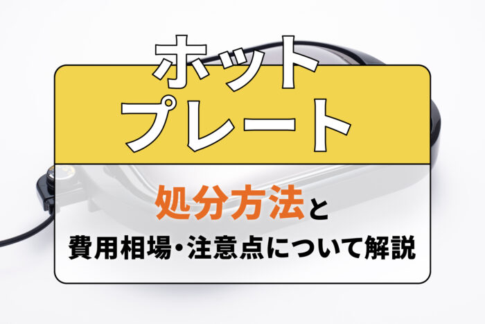 ホットプレートの処分方法と費用相場・注意点について解説