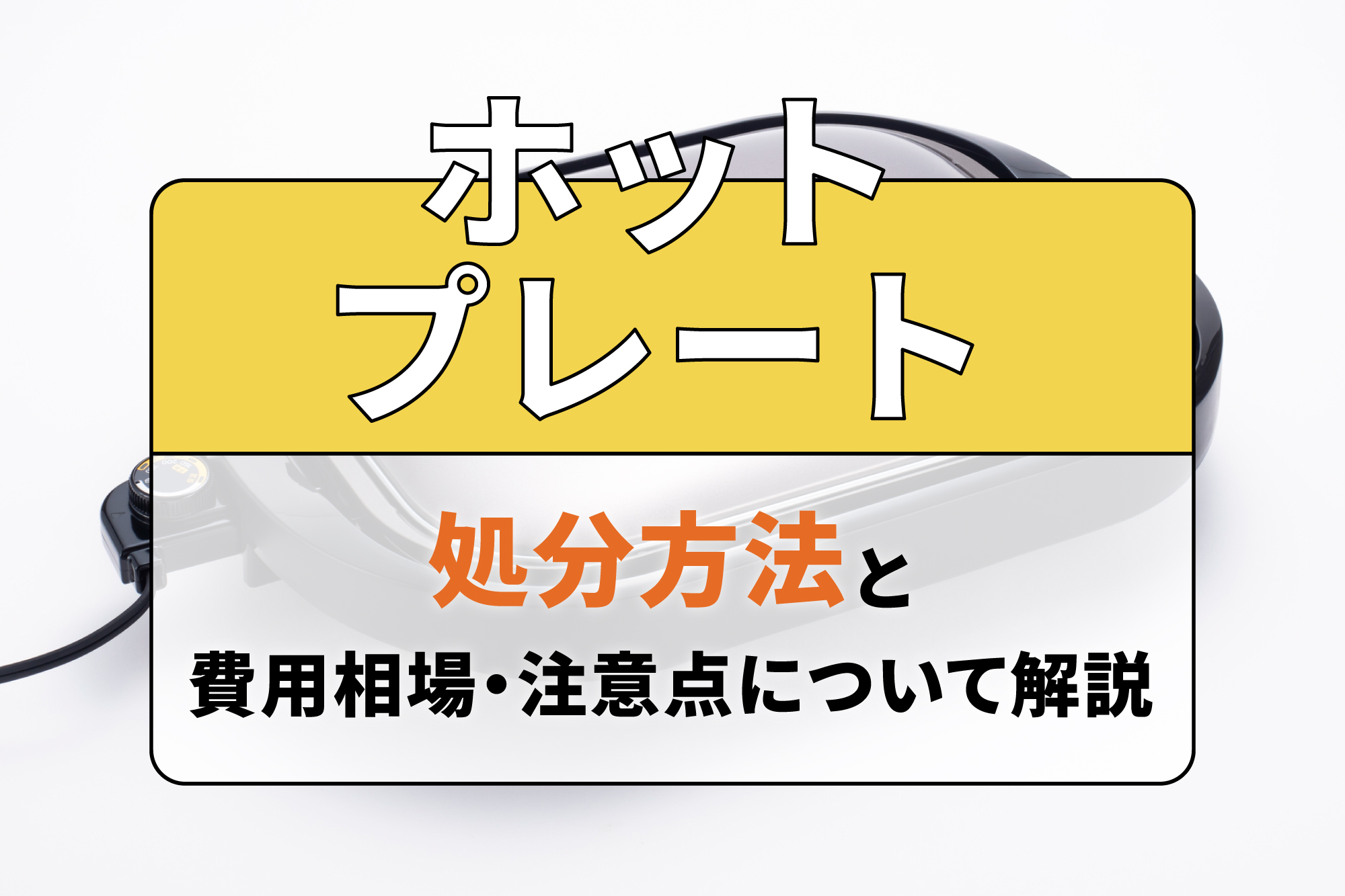ホットプレートの処分方法と費用相場・注意点について解説