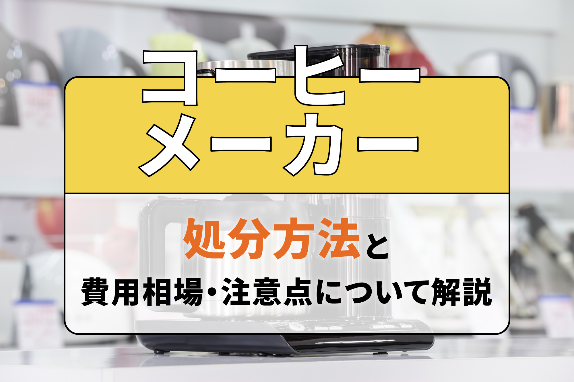 コーヒーメーカーの処分方法と費用相場・注意点について解説