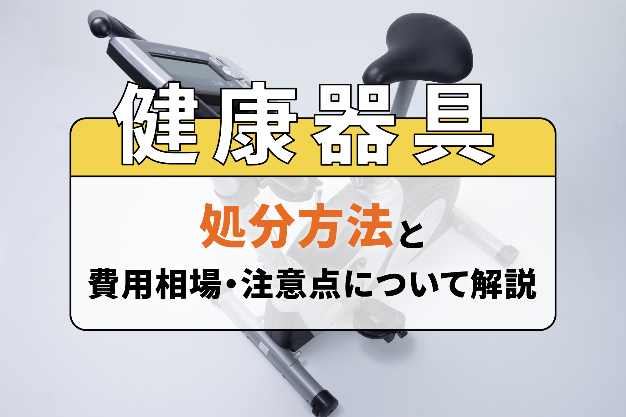 健康器具の処分方法と費用相場・注意点について解説