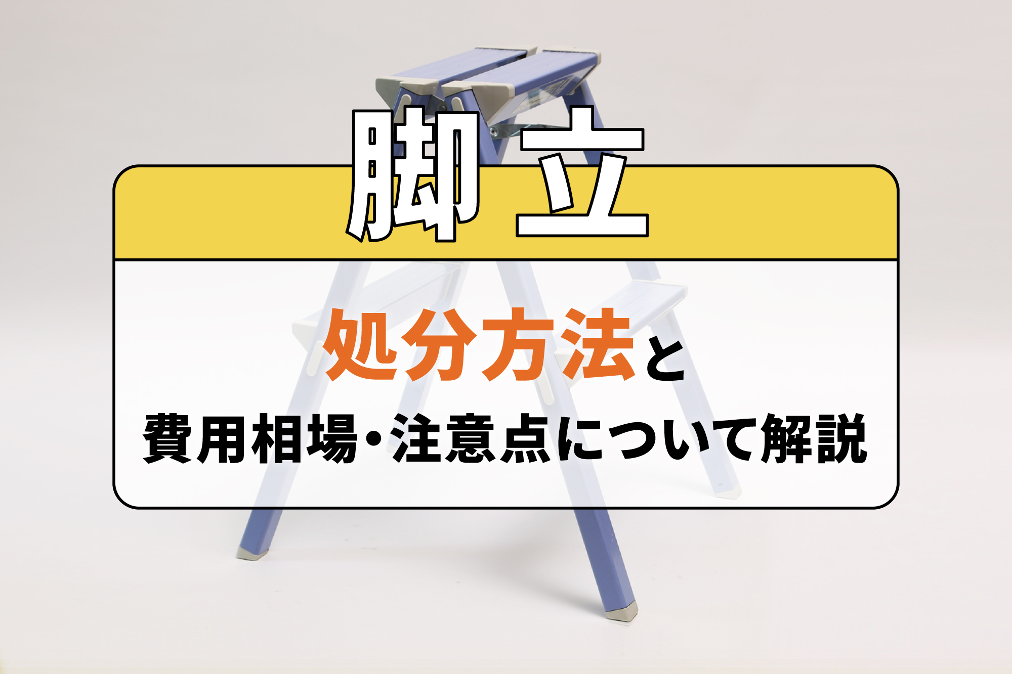 脚立の処分方法と費用相場・注意点について解説