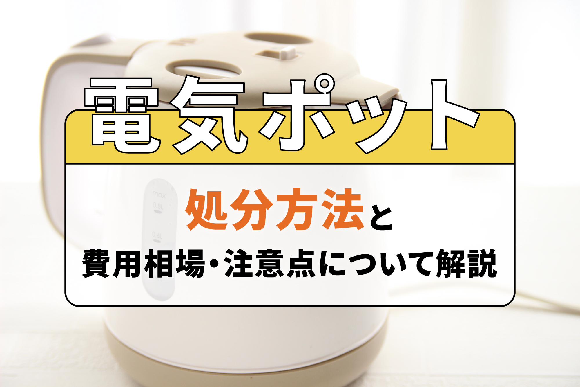電気ポットの処分方法と費用相場・注意点について解説