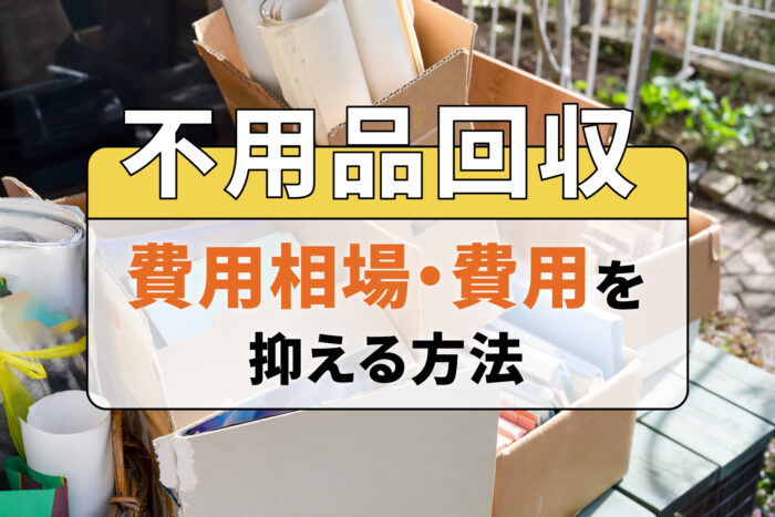 不用品回収の費用相場・費用を抑える方法