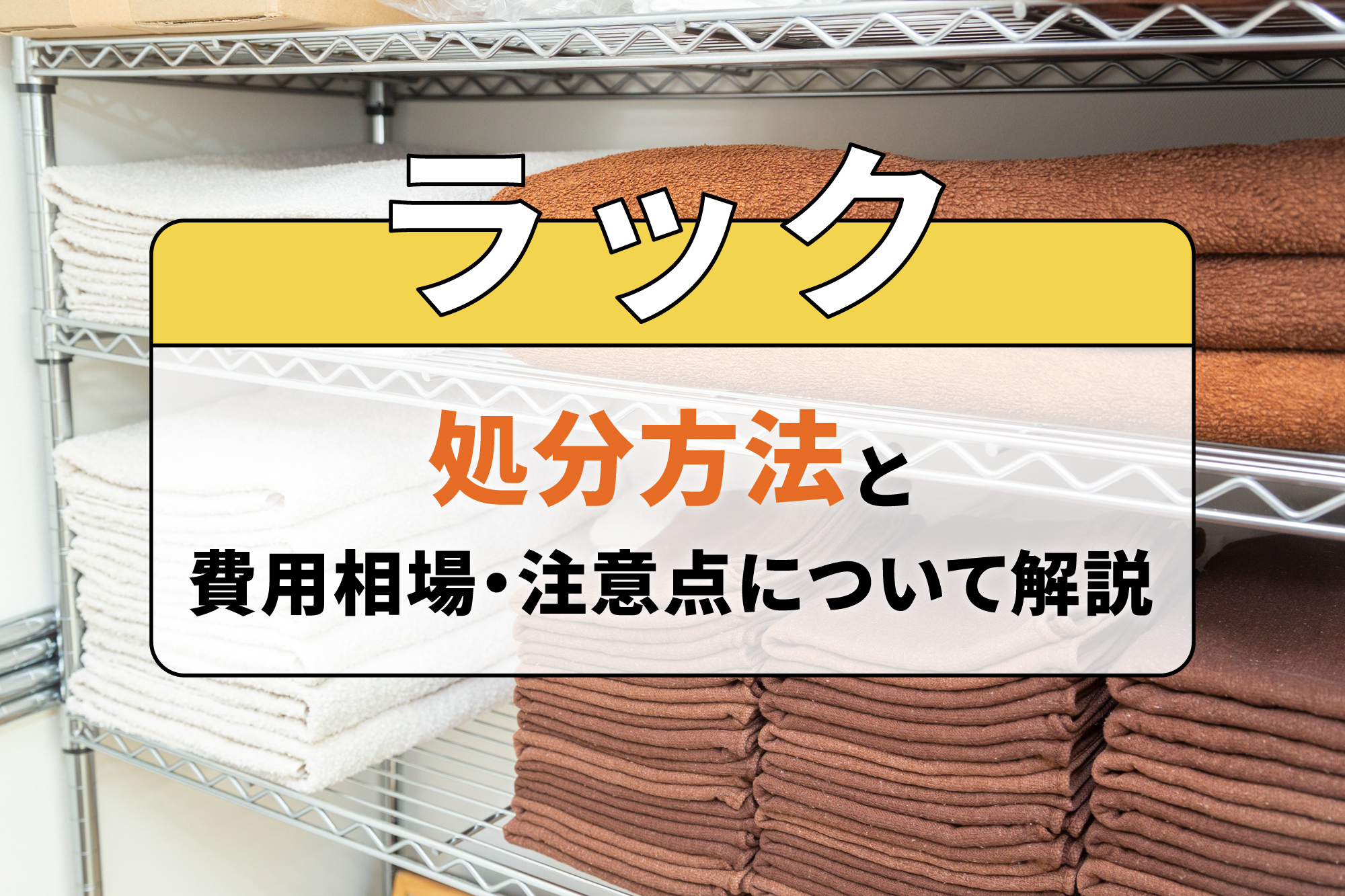 ラックの処分方法と費用相場・注意点について解説