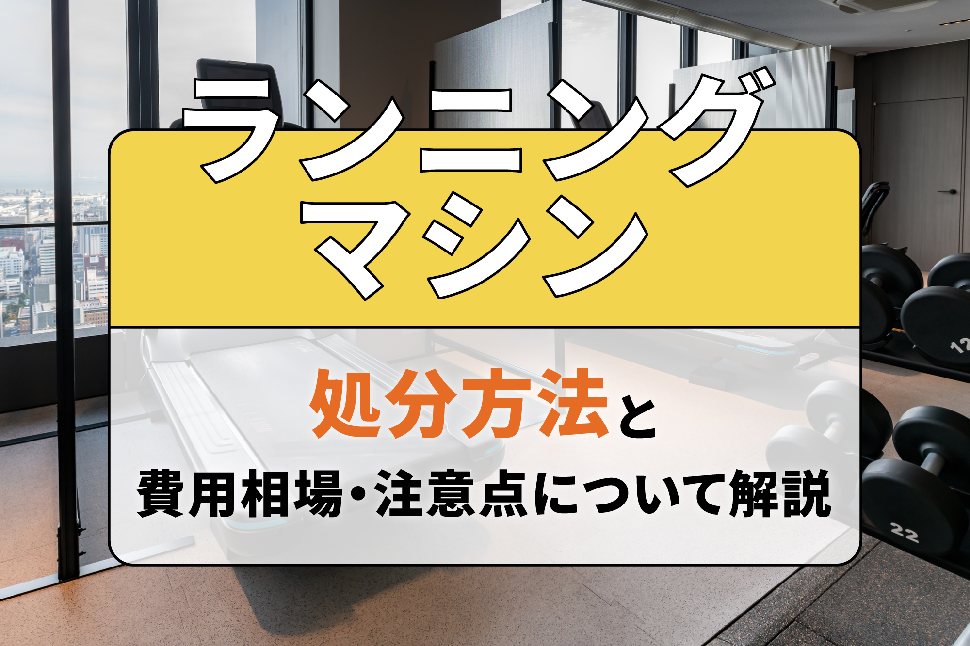 ランニングマシンの処分方法と費用相場・注意点について解説