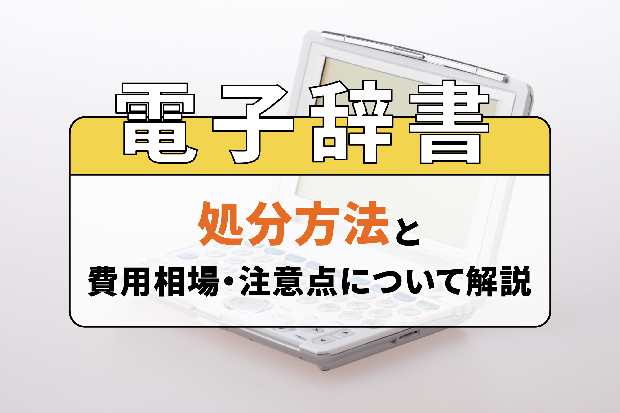 電子辞書の処分方法と費用相場・注意点について解説