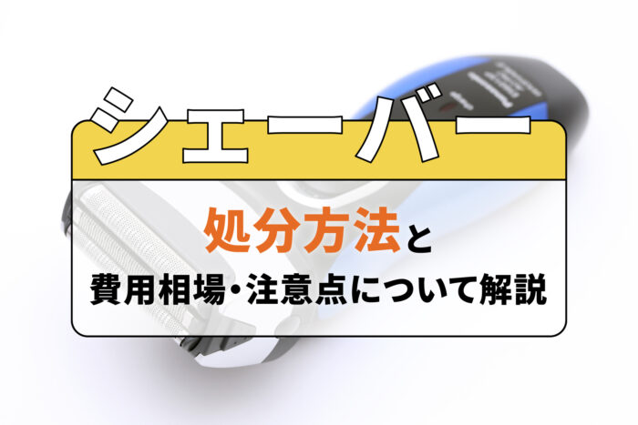 シェーバーの処分方法と費用相場・注意点について解説