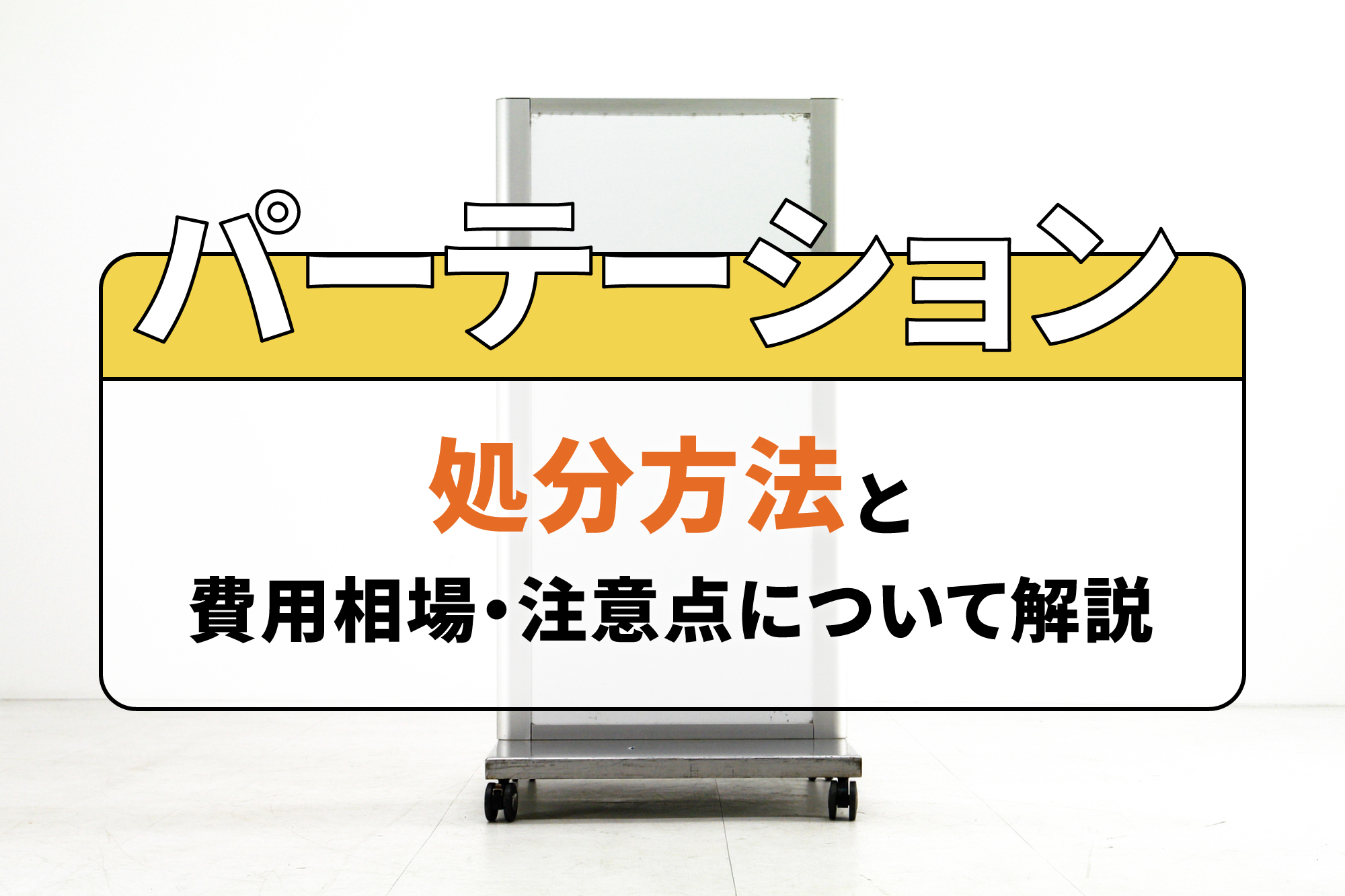 パーテーションの処分方法6選！費用相場や注意点を分かりやすく解説