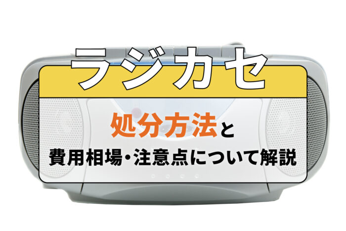 ラジカセの処分方法と費用相場・注意点について解説