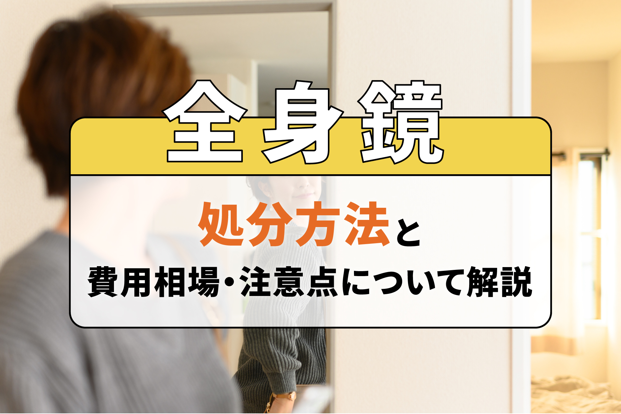 全身鏡の処分方法と費用相場・注意点について解説