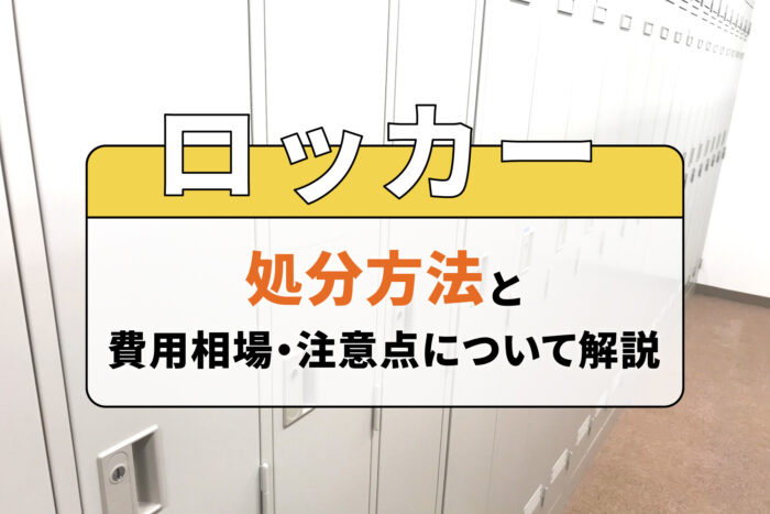 ロッカーの処分方法と費用相場・注意点について解説