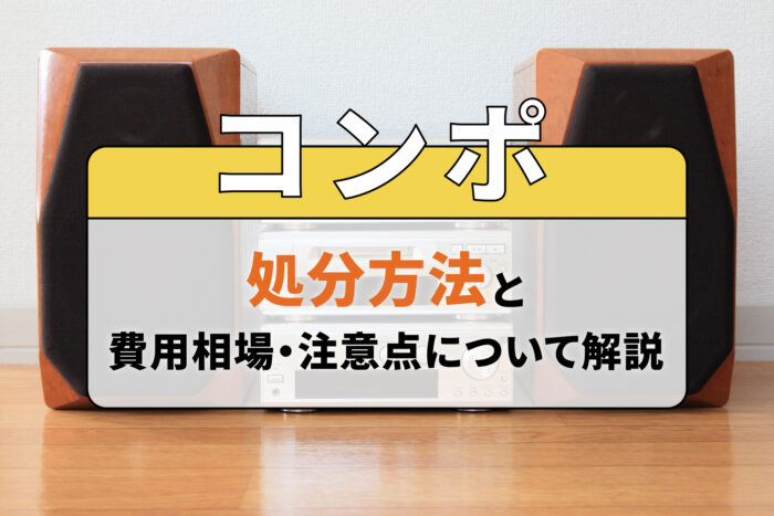 ロッカーの処分方法と費用相場・注意点について解説