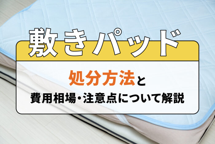 敷きパッドの処分方法と費用相場・注意点について解説