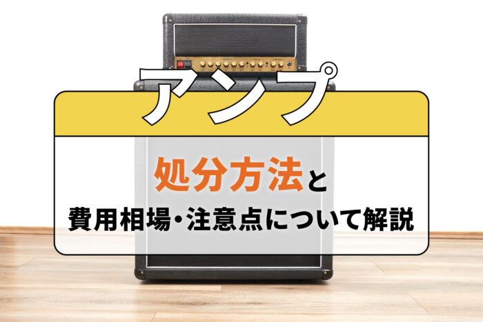 アンプの処分方法と費用相場・注意点について解説