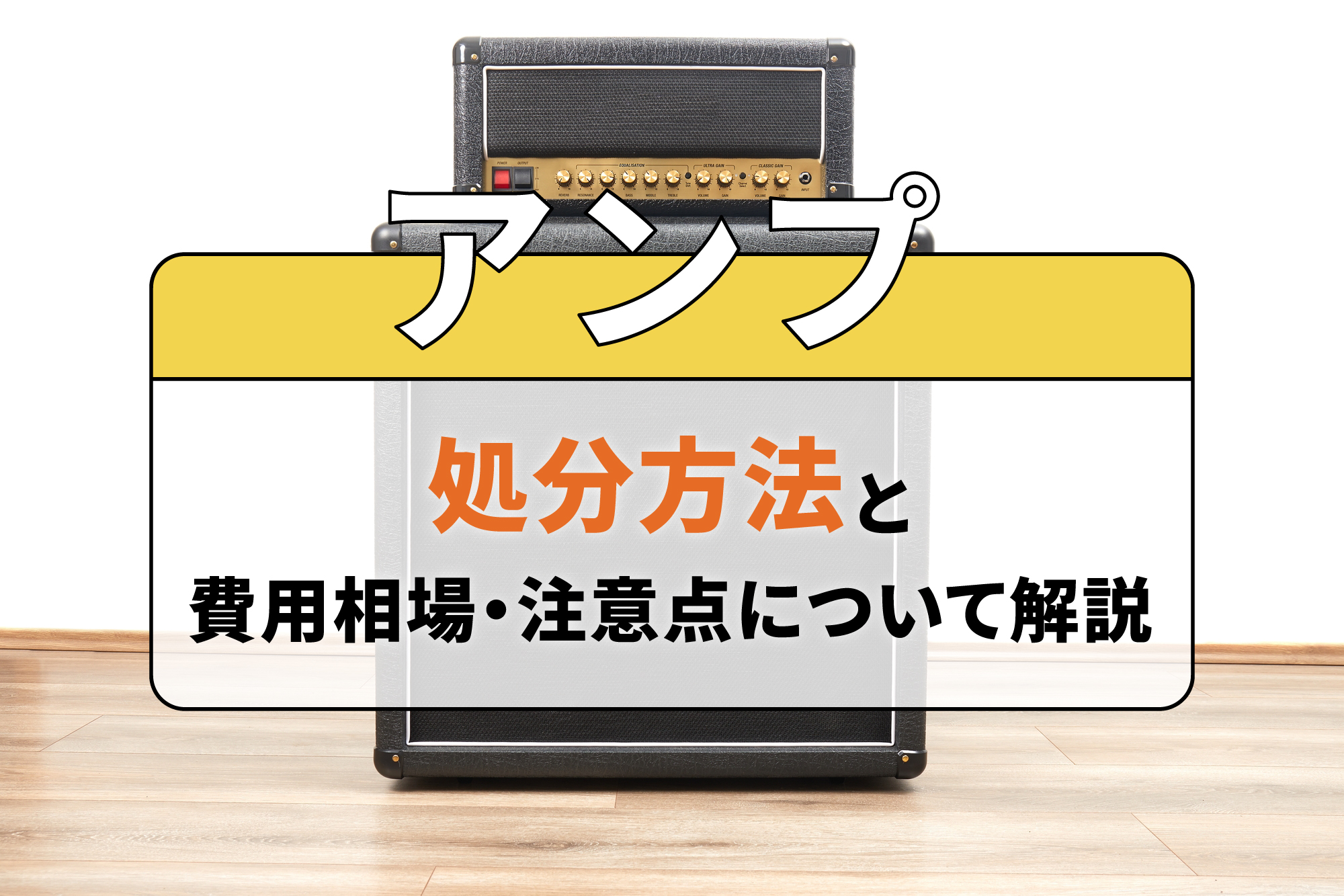 アンプの処分方法と費用相場・注意点について解説