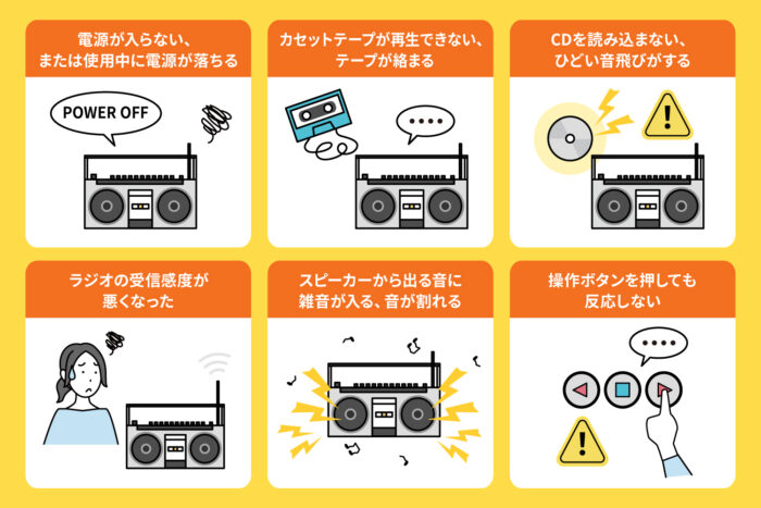 ラジカセの寿命・処分・買い替えのタイミング