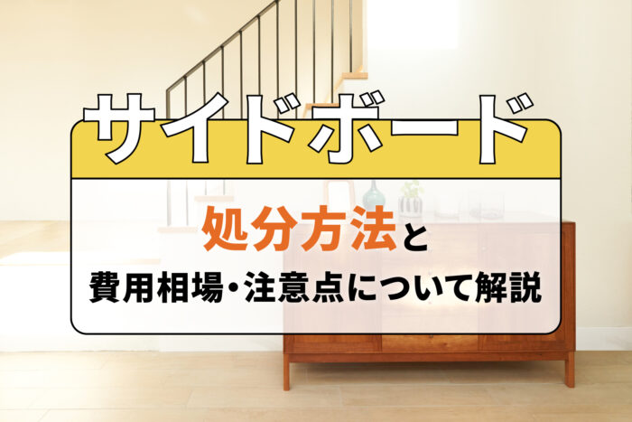 サイドボードの処分方法と費用相場・注意点について解説