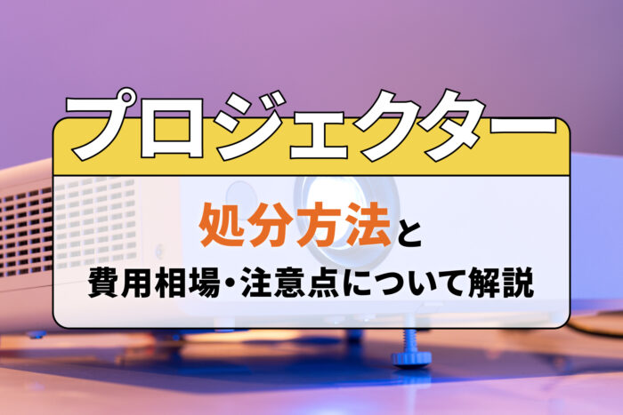 プロジェクターの処分方法と費用相場・注意点について解説