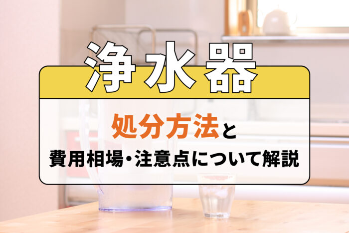 浄水器の処分方法と費用相場・注意点について解説