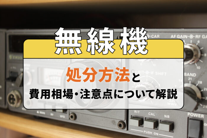 無線機の処分方法と費用相場・注意点について解説