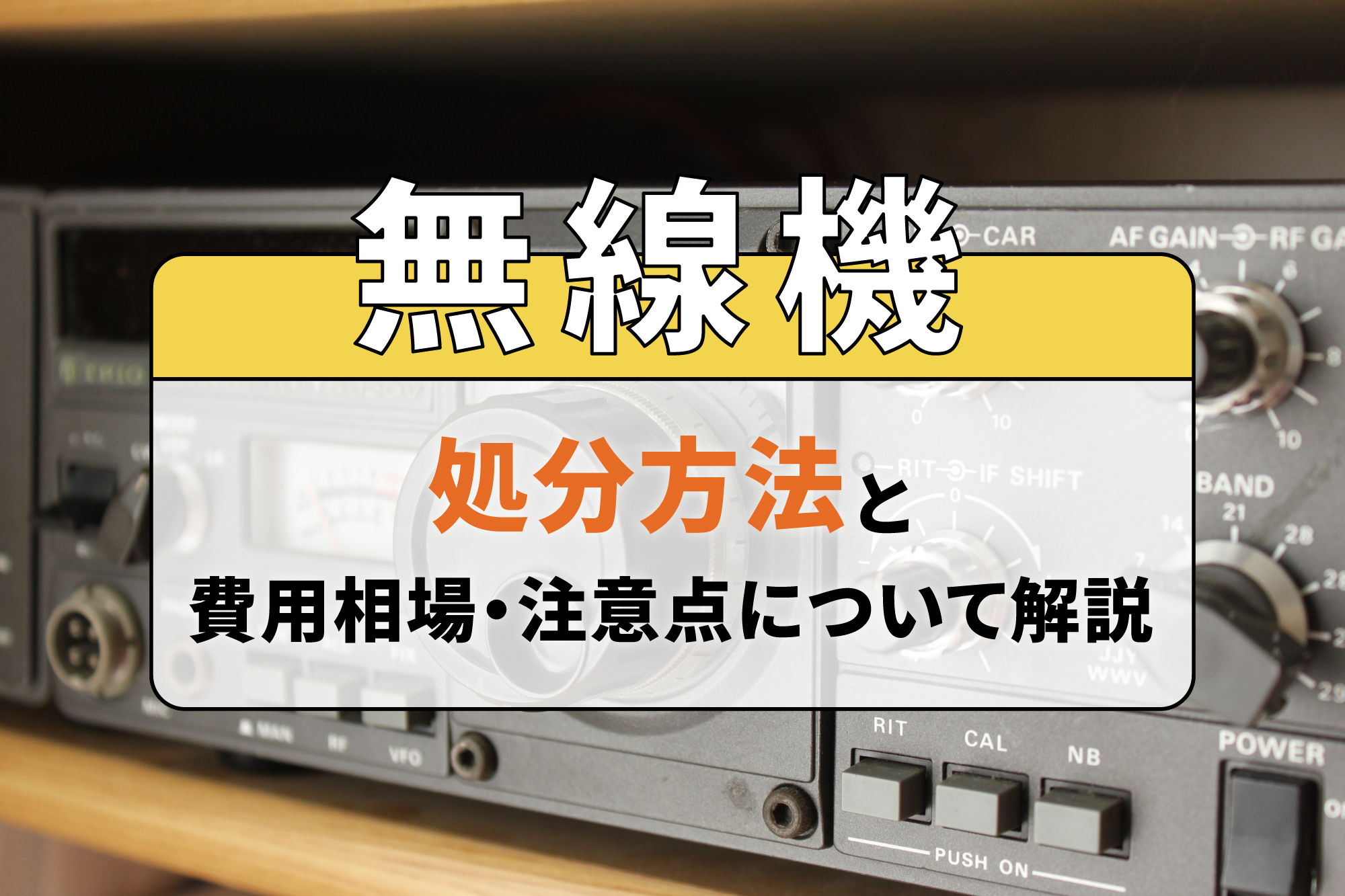 無線機の処分方法と費用相場・注意点について解説