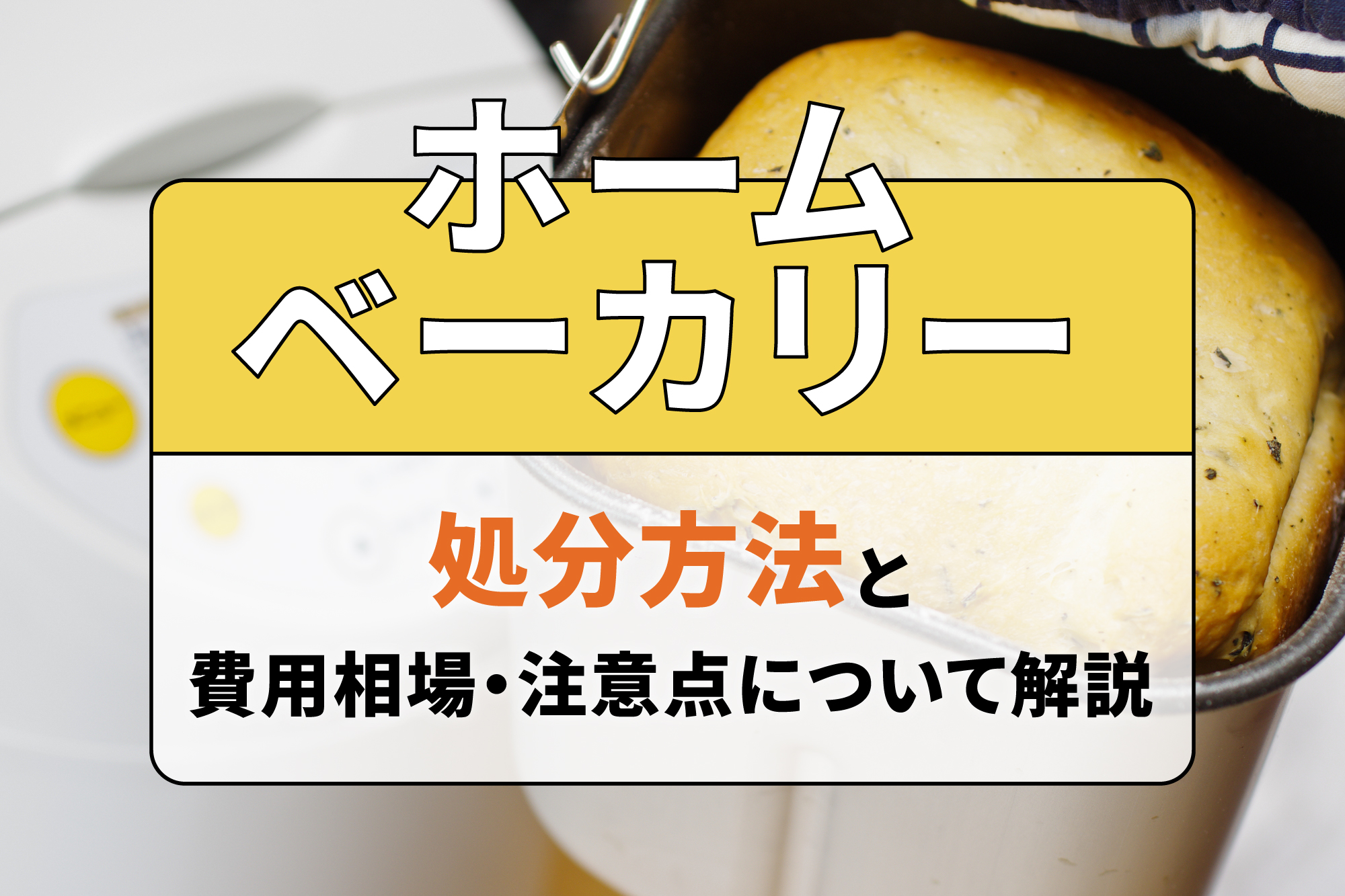 ホームベーカリーの処分方法と費用相場・注意点について解説