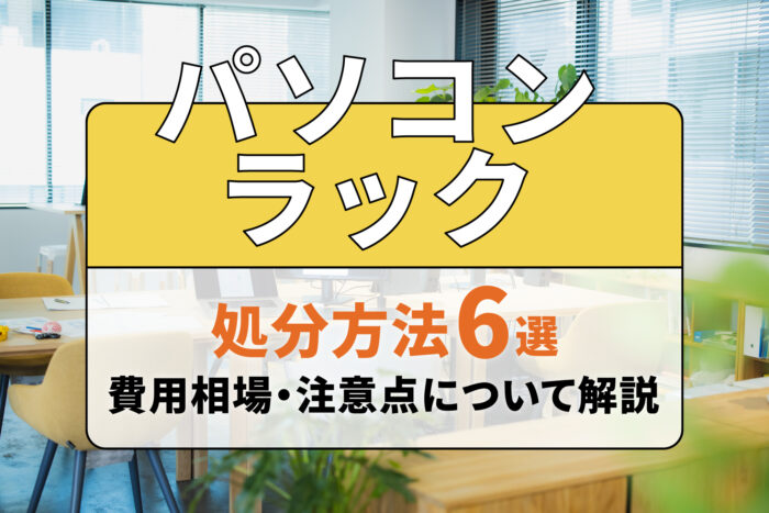 パソコンラックの処分方法6選！費用相場や注意点についても解説