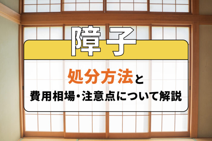 障子の処分方法と費用相場・注意点について解説