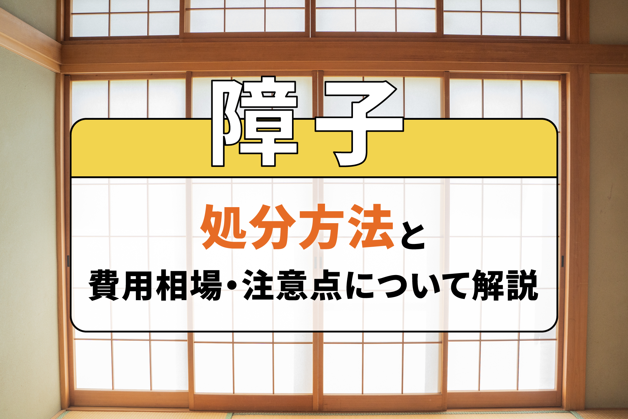 障子の処分方法と費用相場・注意点について解説