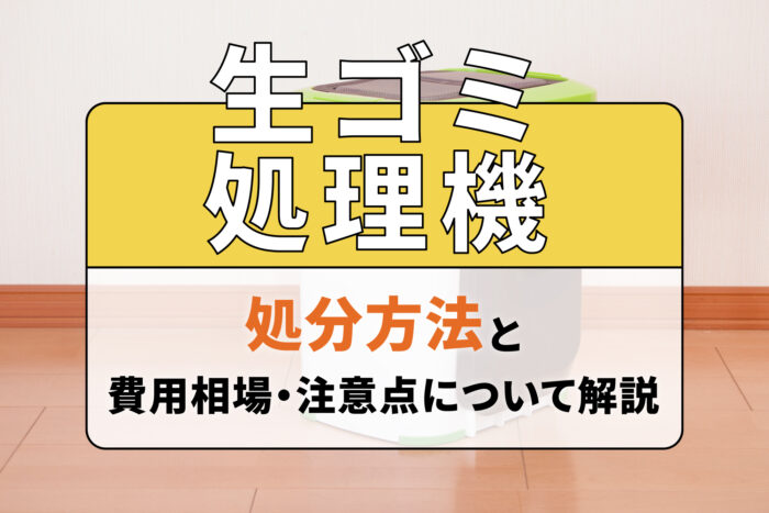 生ゴミ処理機の処分方法と費用相場・注意点について解説