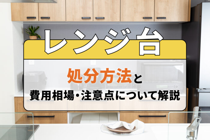 レンジ台の処分方法と費用相場・注意点について解説
