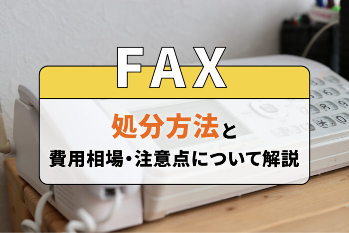FAXの処分方法と費用相場・注意点について解説