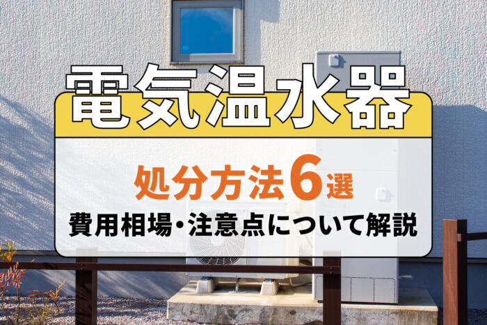電気温水器の処分方法6選！費用相場や注意点も詳しく解説