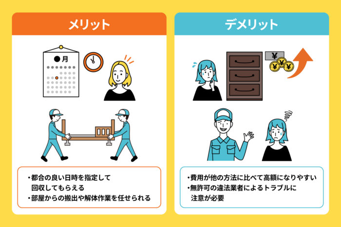 不用品回収業者に依頼する