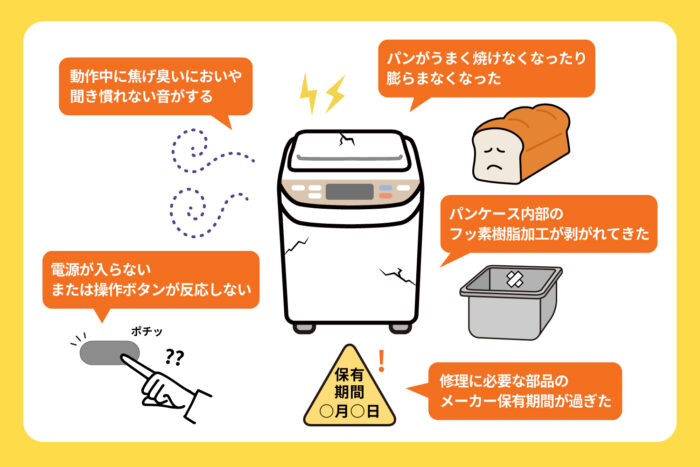 ホームベーカリーの寿命・処分・買い替えのタイミング