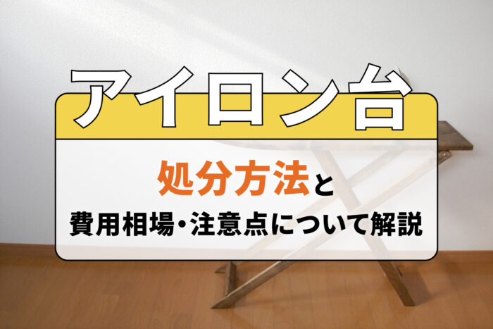 アイロン台の処分方法と費用相場・注意点について解説