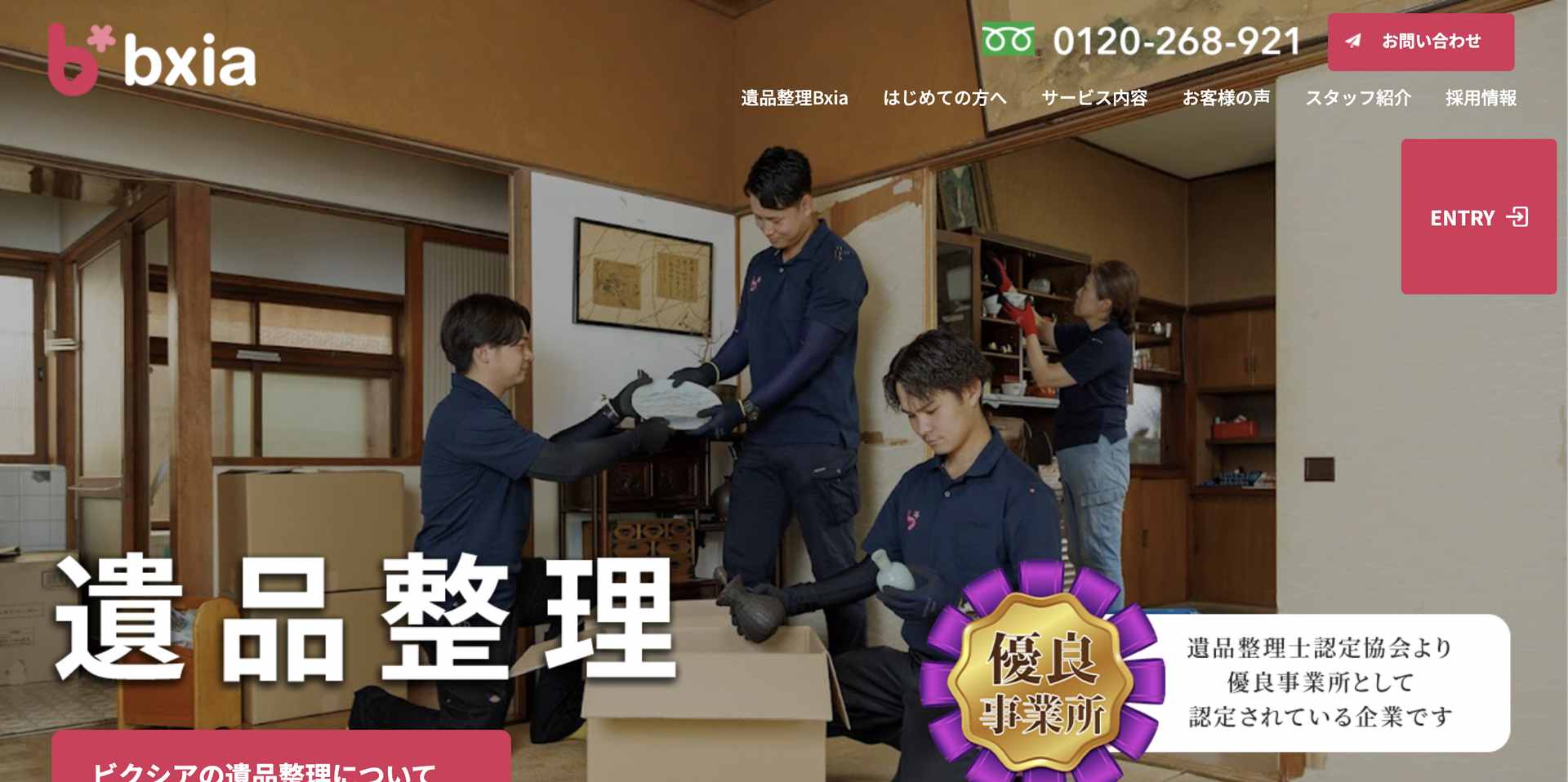 遺品整理Bxiaの公式サイト