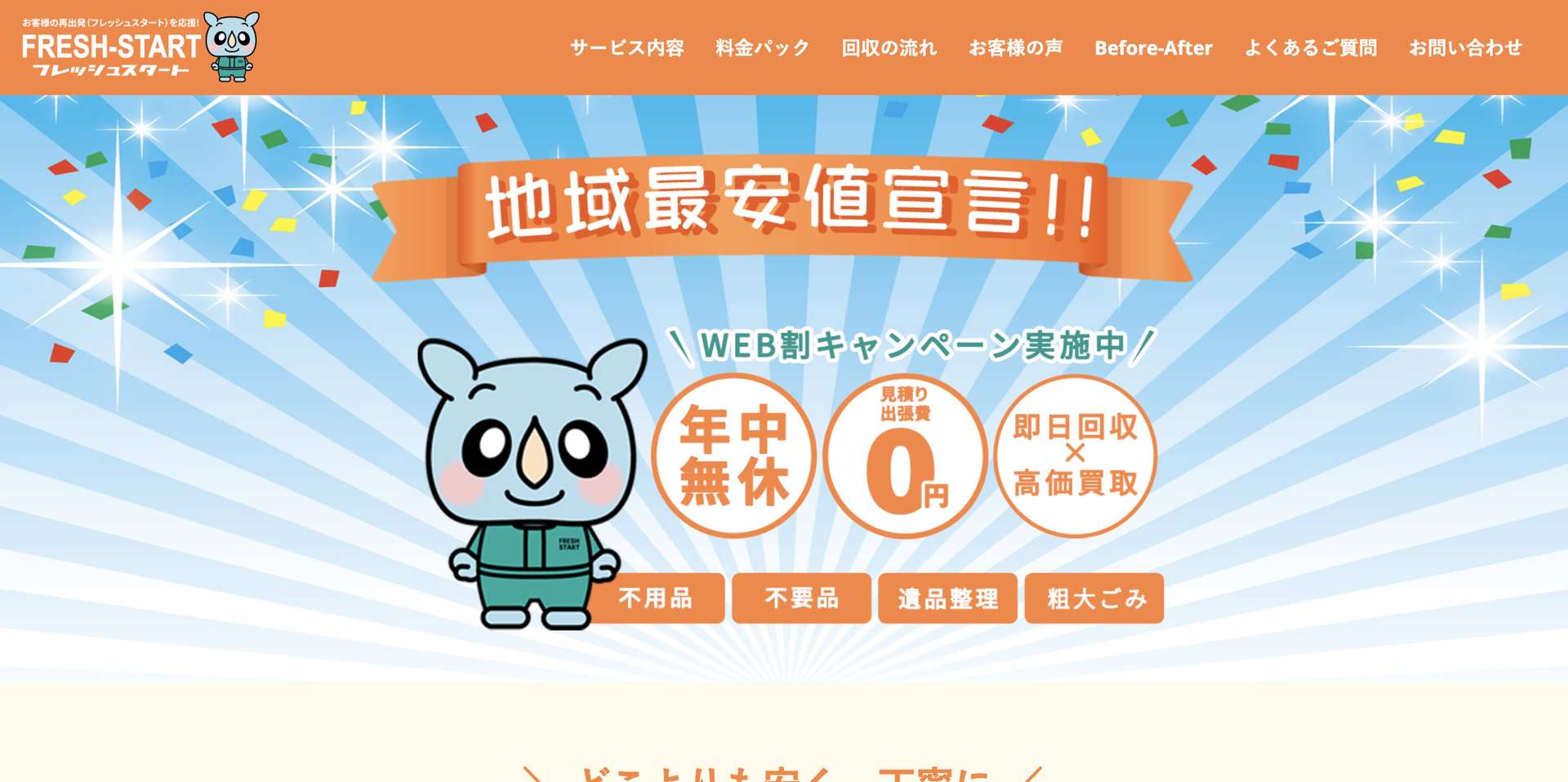 フレッシュスタートの公式サイト