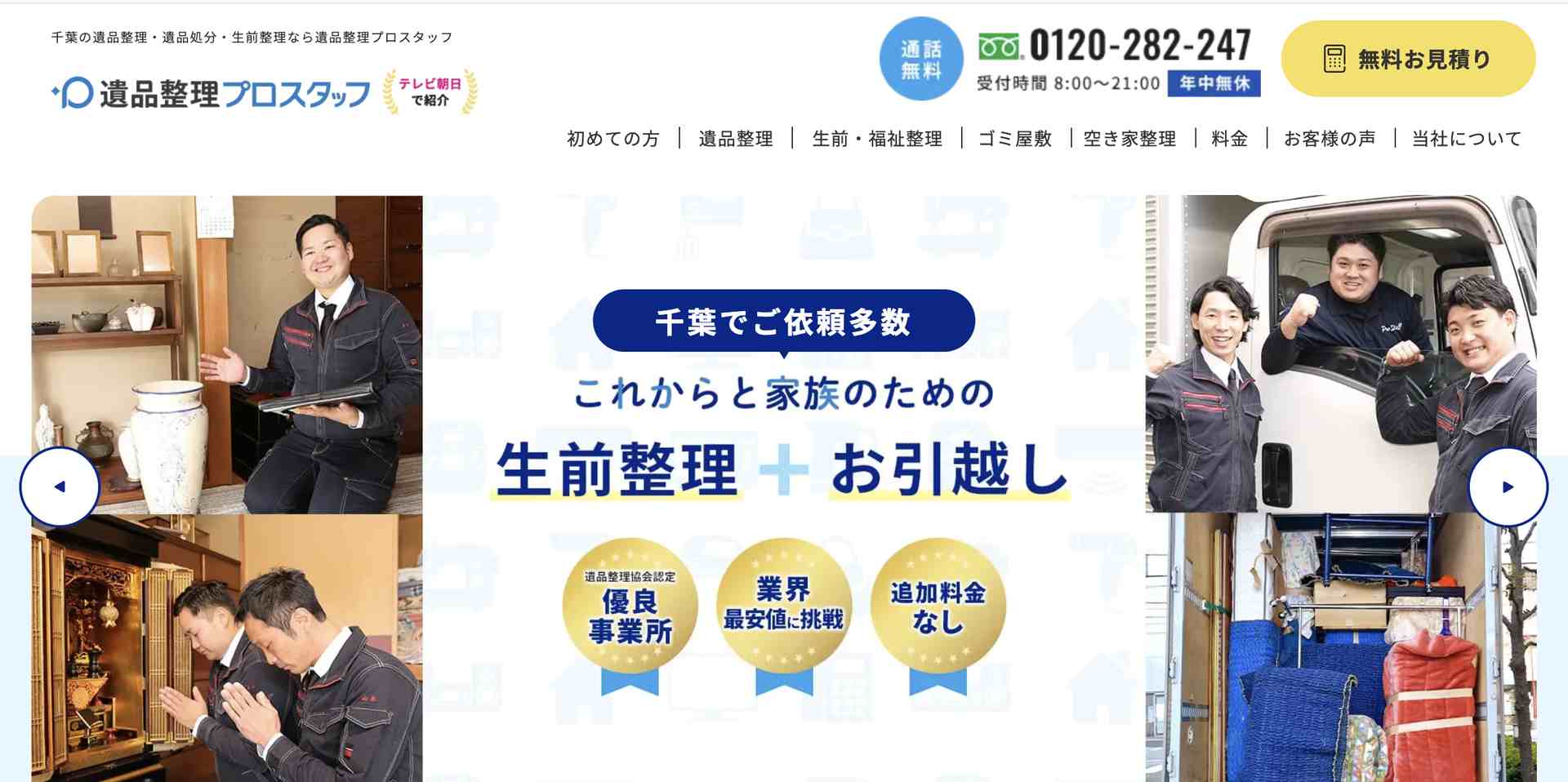 遺品整理プロスタッフの公式サイト