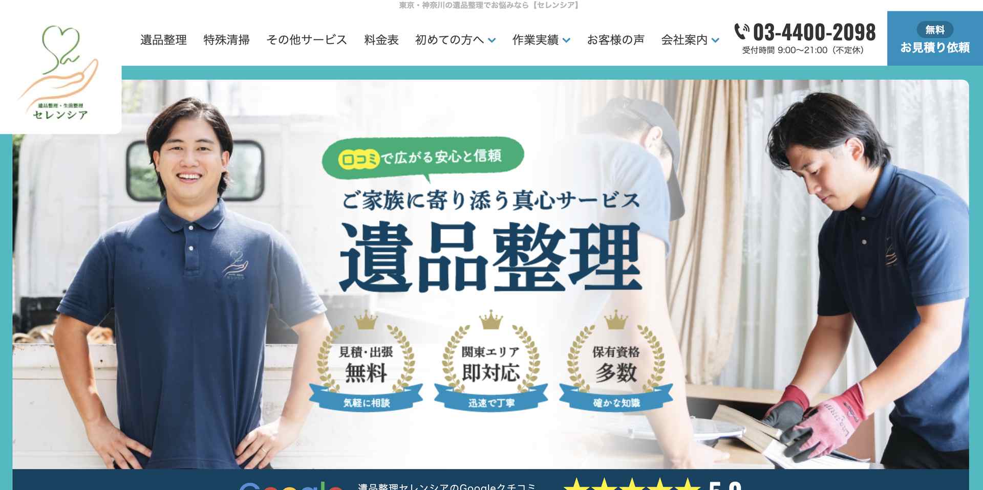 遺品整理セレンシアの公式サイト