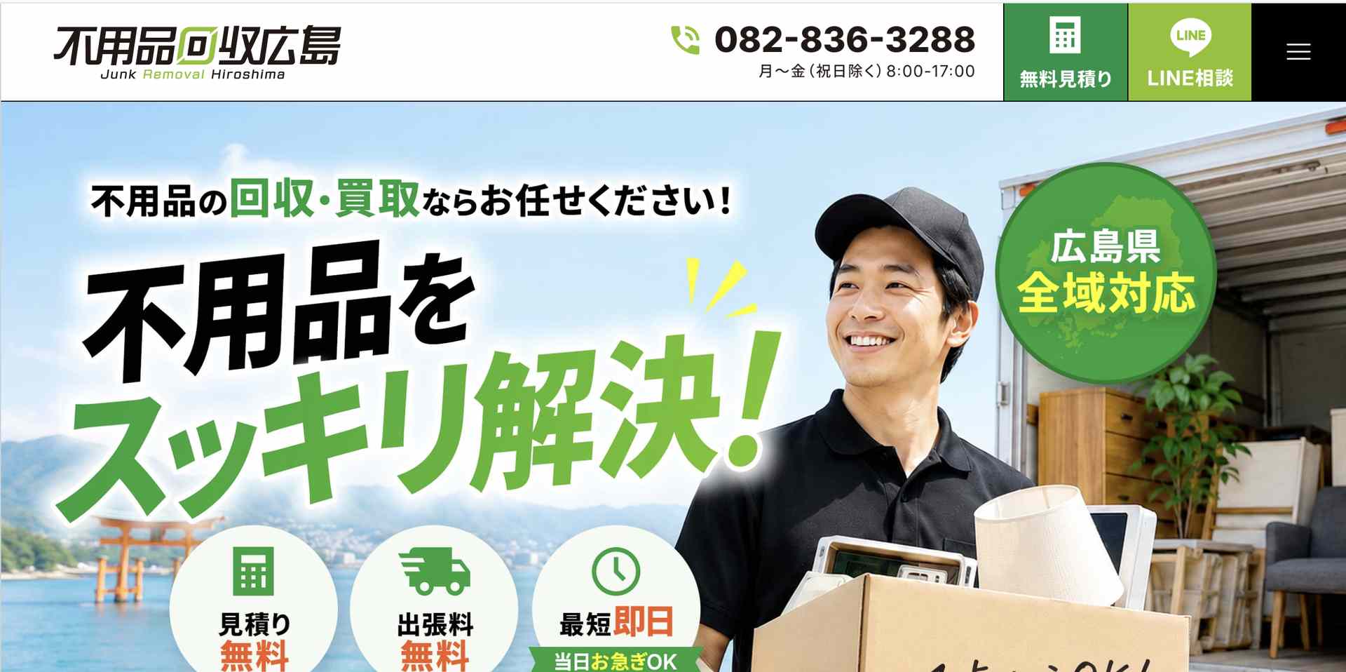 不用品回収広島の公式サイト