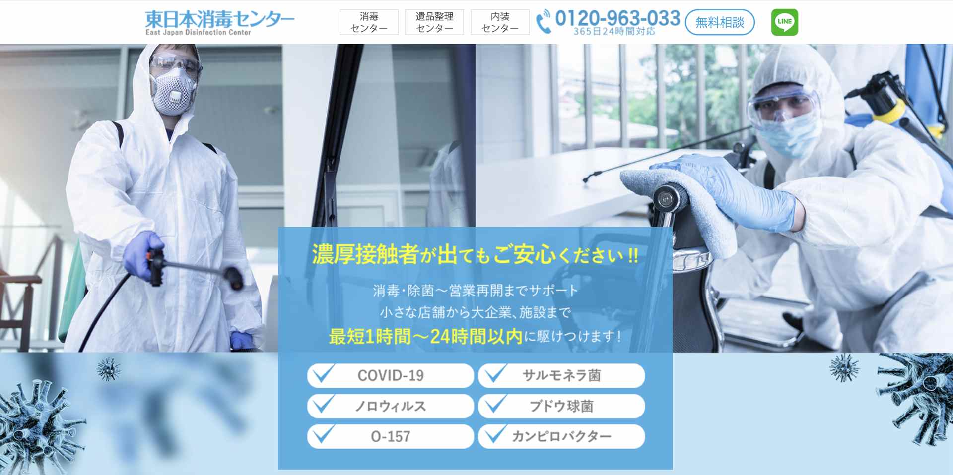 東日本消毒センターの公式サイト