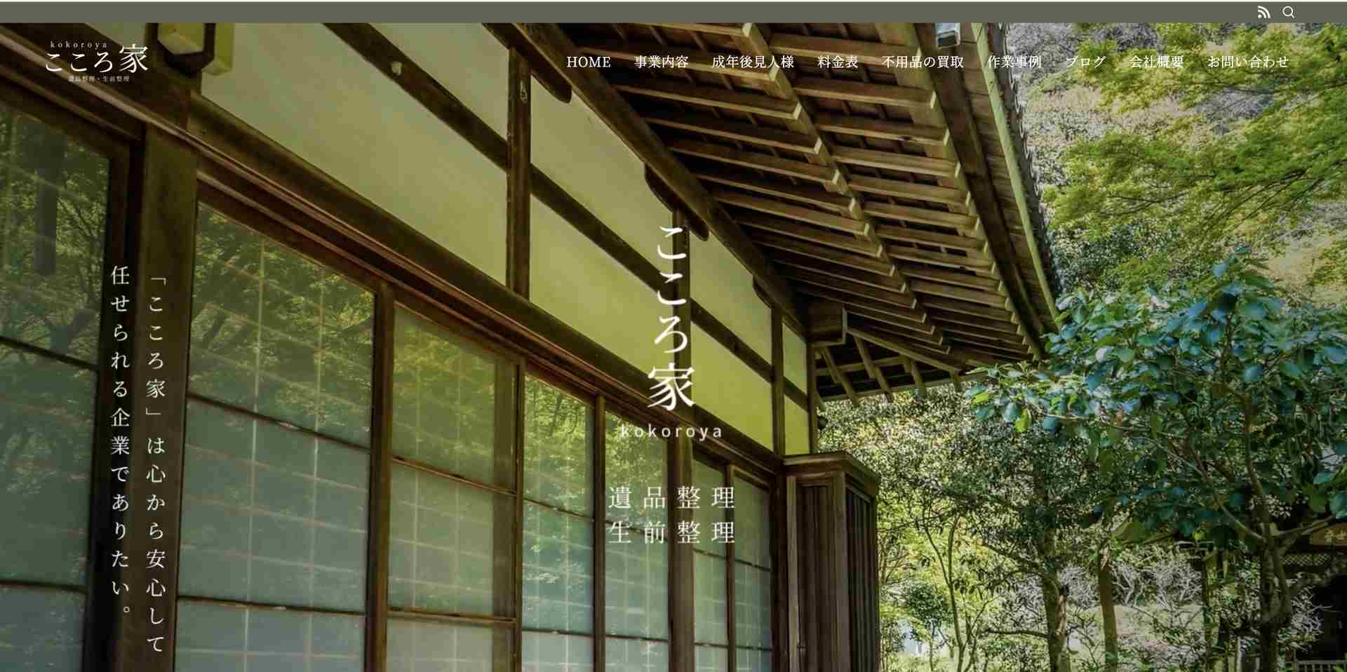 こころ家の公式サイト