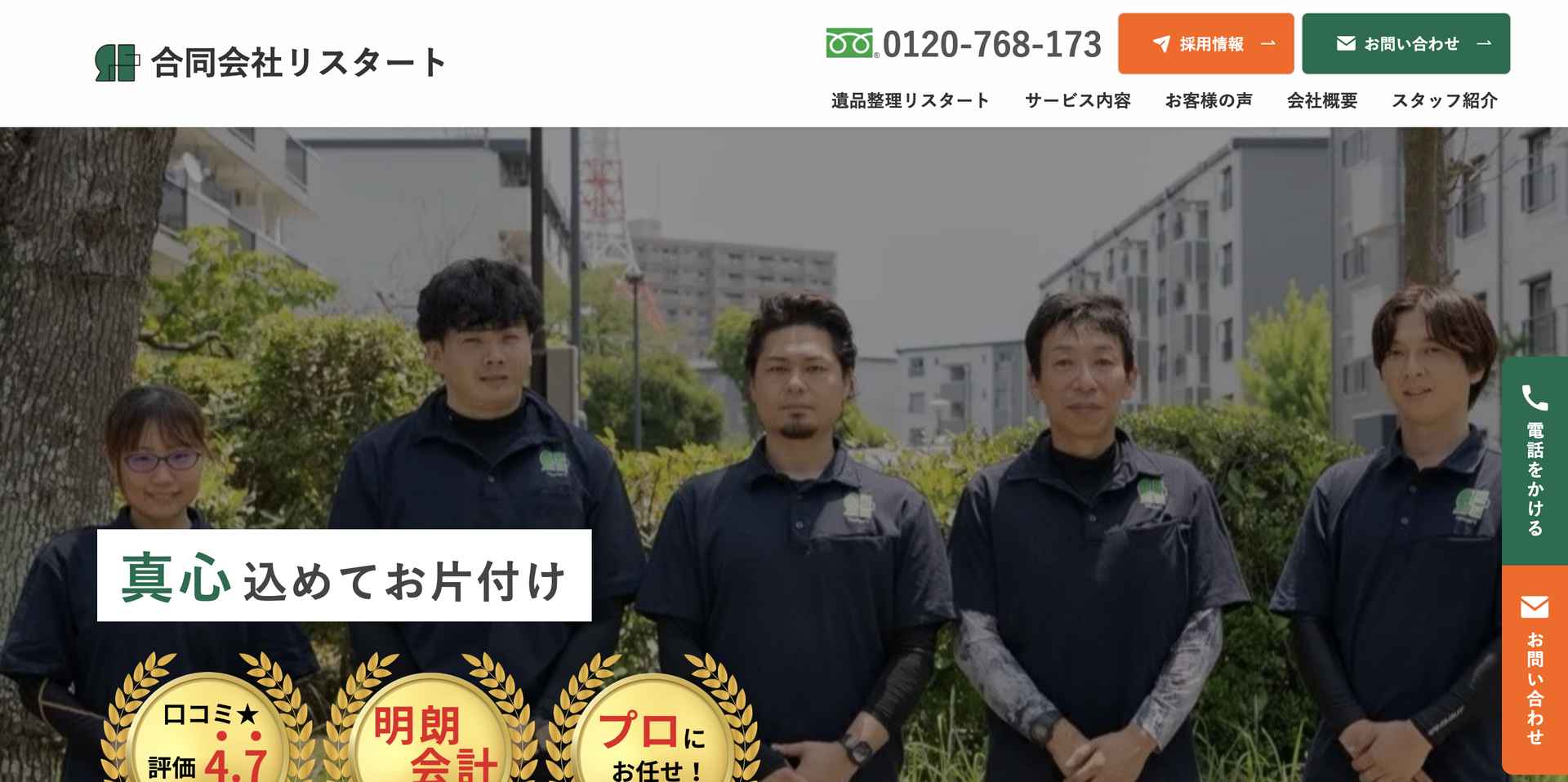 遺品整理リスタートの公式サイト